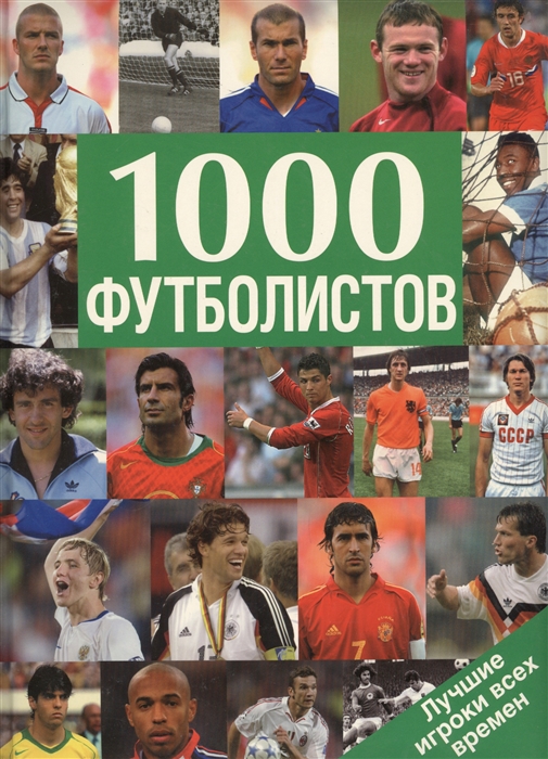 Альбом 1000 футболистов Лучшие игроки всех времен