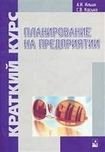 

Планирование на предприятии Краткий курс