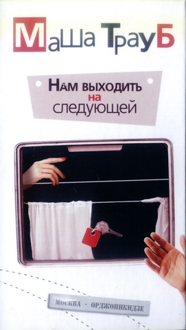 

Нам выходить на следующей