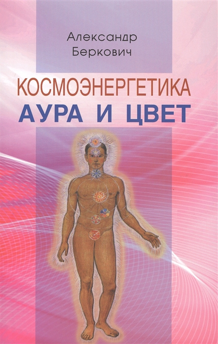 

Космоэнергетика Аура и цвет мягк Беркович А Профит Стайл