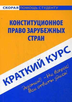

Краткий курс по конституционному праву зарубежных стран