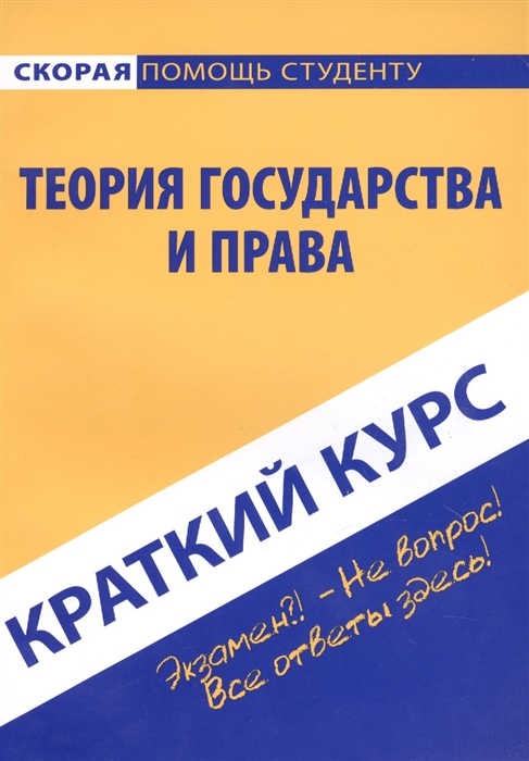 

Краткий курс по теории гос-ва и права