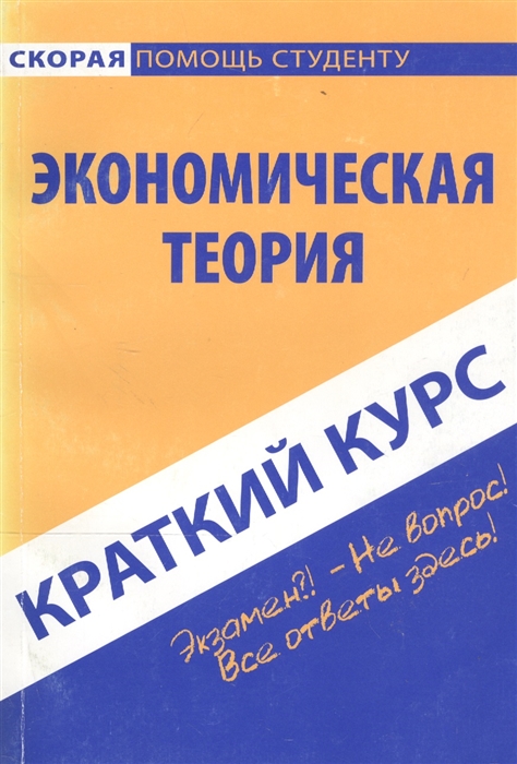 

Краткий курс по эконом теории
