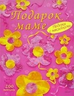 

Подарок маме Поделки с наклейками