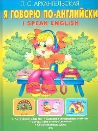 

Я говорю по английски I speak English