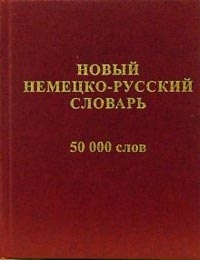 

Новый русско-немецкий словарь