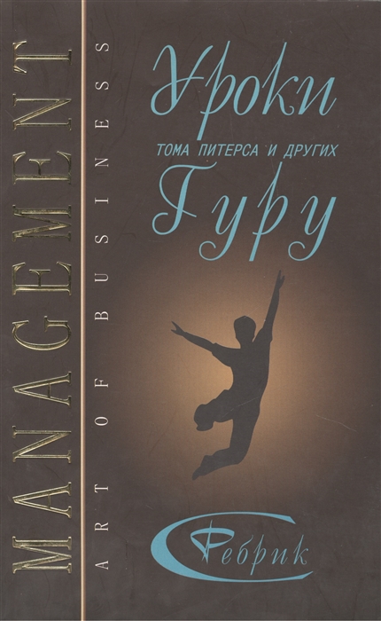 

Уроки Тома Питерса и др гуру бизнеса