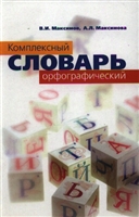 Комплексный орфографический словарь Комплексный орфографический словарь