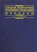 Уроки реформы уголовного правосудия в России Уроки реформы уголовного правосудия в России