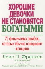 

Хорошие девочки не становятся богатыми 75 финанс ошибок