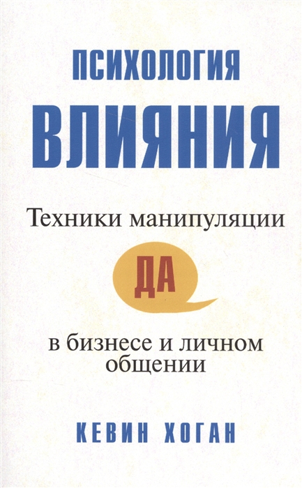 

Психология влияния Техники манипуляции в бизнесе и личном общении