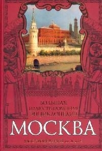 

Москва Большая иллюстр энц