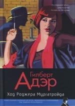 

Ход Роджера Мургатройда