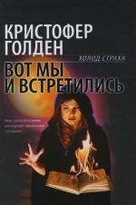 

Вот мы и встретились