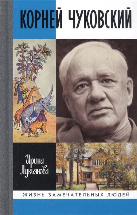 

Корней Чуковский