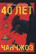 

40 лет Чанчжоэ