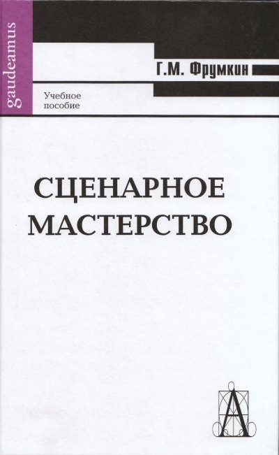 

Сценарное мастерство кино-телевидение-реклама
