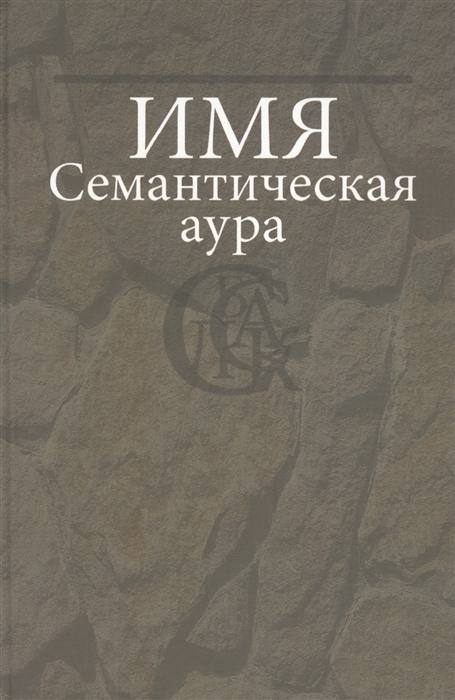 

Имя Семантическая аура