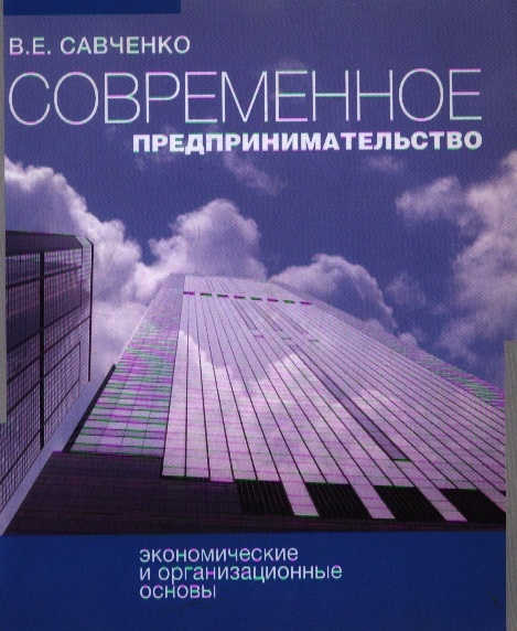 

Современное предпринимательство