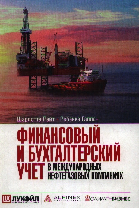 

Финансовый и бухгалтерский учет в международных нефтегазовых компаниях