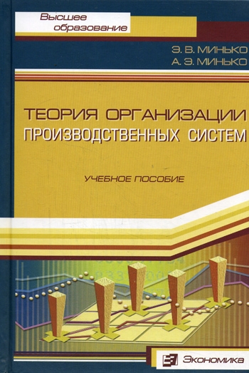 Минько Э. - Теория организации производственных систем