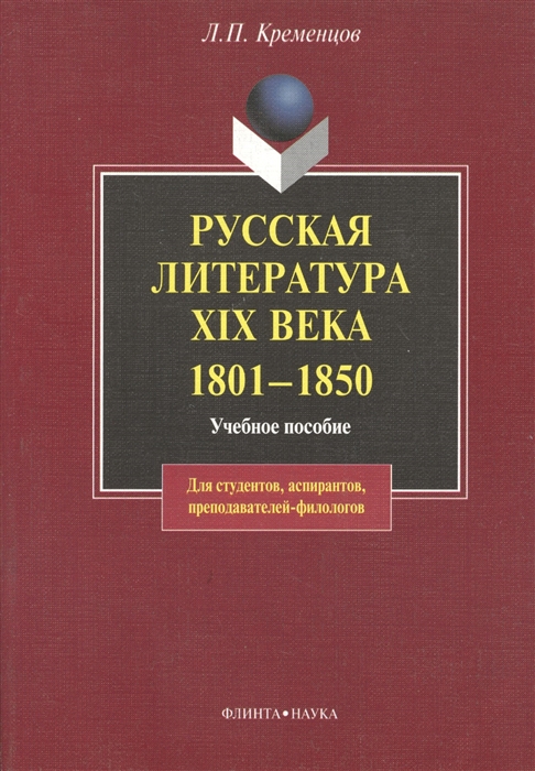 

Русская литература 19 века 1801-1850