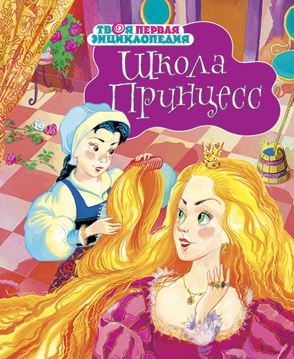 

Школа принцесс