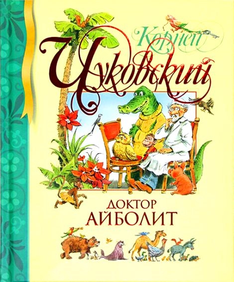

Доктор Айболит
