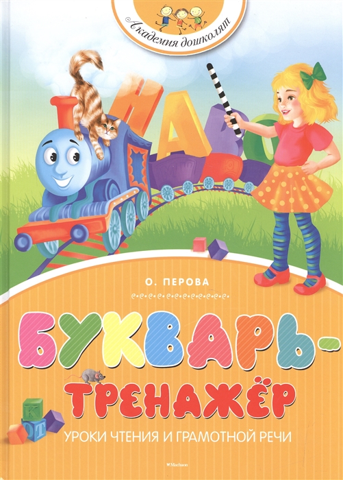 Букварь-тренажер