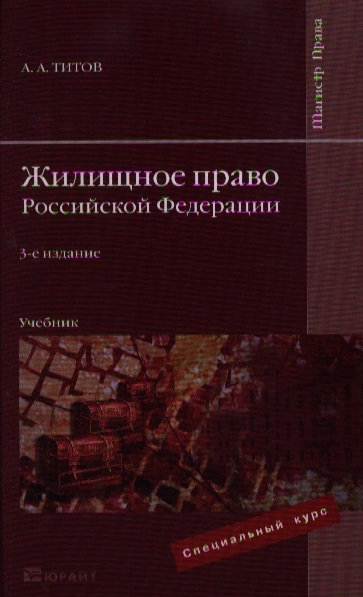 

Жилищное право РФ Титов