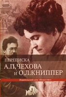 Переписка А. П. Чехова и О. Л. Книппер. Том 2 Переписка А. П. Чехова и О. Л. Книппер. Том 2