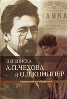 Переписка А. П. Чехова и О. Л. Книппер. Том 1 Переписка А. П. Чехова и О. Л. Книппер. Том 1