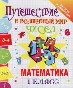

Путешествие в волшебный мир чисел Математика 1 кл