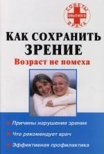 

Как сохранить зрение