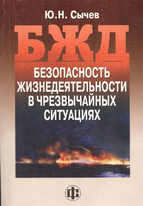 

Безопасность жизнедеятельности в чрезвычайных ситуациях