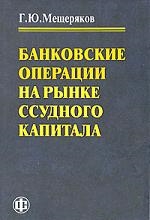 

Банковские операции на рынке ссудного капитала