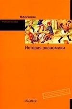 

История экономики