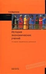 

История эконом учений Бартенев