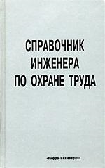 

Справочник инженера по охране труда учебно-практическое пособие Третьяков В Инфра-М