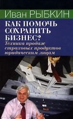 

Как помочь сохранить бизнес Техника продаж страховых продуктов