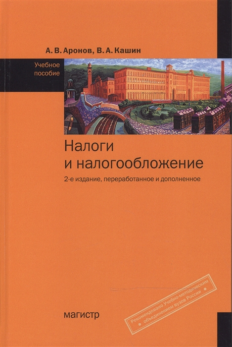 Аронов А., Кашин В. - Налоги и налогообложение Аронов