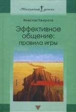 

Эффективное общение Правила игры Практ рук-во