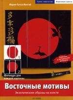 

Восточные мотивы Экзотические образы на холсте