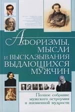 

Афоризмы мысли и высказывания выдающихся мужчин