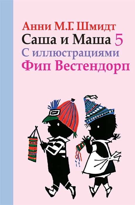 

Саша и Маша 5