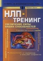 

НЛП-тренинг Увеличение силы ваших способностей