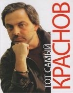 Краснов Б. Тот самый Краснов анатолий краснов анатолий краснов избранное