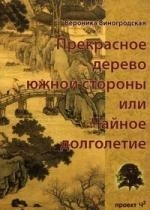 

Прекрасное дерево южной стороны или Чайное долголетие