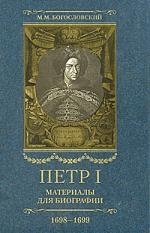 

Петр 1 Материалы для биографии т 3 5тт 1698-1699
