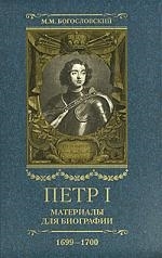 

Петр 1 Материалы для биографии т 4 5тт 1699-1700